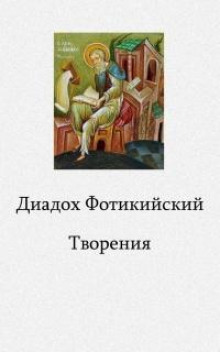 Творения - Диадох Фотикийский - Аудиокниги слушать онлайн бесплатно без регистрации | электронная библиотека knigi-audio.info