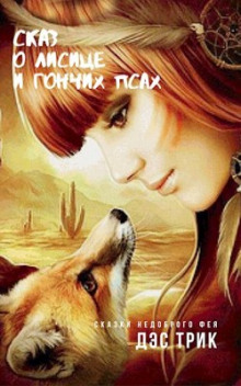 Сказ о лисице и гончих псах - Дэс Трик - Аудиокниги слушать онлайн бесплатно без регистрации | электронная библиотека knigi-audio.info