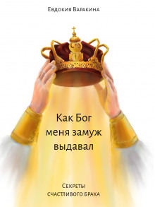 Как Бог меня замуж выдавал - Евдокия Варакина - Аудиокниги слушать онлайн бесплатно без регистрации | электронная библиотека knigi-audio.info