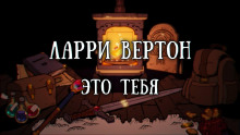 Это тебя - Ларри Вертон - Аудиокниги слушать онлайн бесплатно без регистрации | электронная библиотека knigi-audio.info
