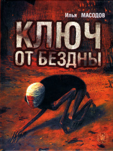 Ключ от бездны - Илья Масодов - Аудиокниги слушать онлайн бесплатно без регистрации | электронная библиотека knigi-audio.info