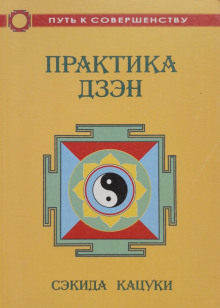 Практика дзэн - Сэкида Кацуки - Аудиокниги слушать онлайн бесплатно без регистрации | электронная библиотека knigi-audio.info