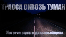 Трасса сквозь туман - Автор неизвестен - Аудиокниги слушать онлайн бесплатно без регистрации | электронная библиотека knigi-audio.info