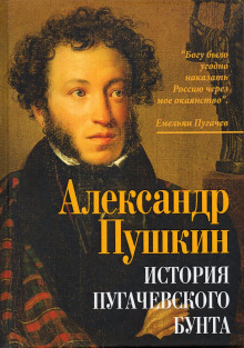 История Пугачевского бунта - Александр Пушкин - Аудиокниги слушать онлайн бесплатно без регистрации | электронная библиотека knigi-audio.info