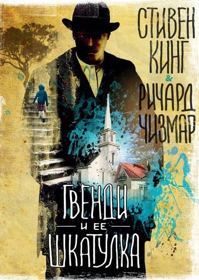 Гвенди и её шкатулка - Стивен Кинг, Ричард Чизмар - Аудиокниги слушать онлайн бесплатно без регистрации | электронная библиотека knigi-audio.info