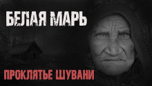 Белая Марь - Галина Евдокимова - Аудиокниги слушать онлайн бесплатно без регистрации | электронная библиотека knigi-audio.info