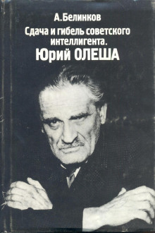 Сдача и гибель советского интеллигента. Юрий Олеша - Аркадий Белинков - Аудиокниги слушать онлайн бесплатно без регистрации | электронная библиотека knigi-audio.info