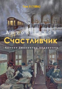 Счастливчик - Антон Чехов - Аудиокниги слушать онлайн бесплатно без регистрации | электронная библиотека knigi-audio.info
