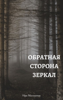 Обратная сторона зеркал - Ира Малинник - Аудиокниги слушать онлайн бесплатно без регистрации | электронная библиотека knigi-audio.info