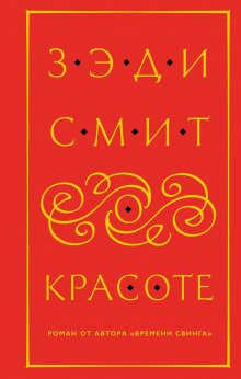 О красоте - Зэди Смит - Аудиокниги слушать онлайн бесплатно без регистрации | электронная библиотека knigi-audio.info