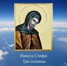 Три сотницы - Никита Стифат - Аудиокниги слушать онлайн бесплатно без регистрации | электронная библиотека knigi-audio.info