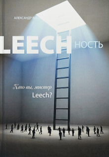 Leechность. Кто вы, мистер Leech? - Александр Виш - Аудиокниги слушать онлайн бесплатно без регистрации | электронная библиотека knigi-audio.info