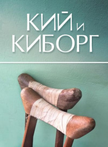 Кий и Киборг - Сергей Стахеев - Аудиокниги слушать онлайн бесплатно без регистрации | электронная библиотека knigi-audio.info
