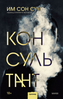 Консультант - Им Сон Сун - Аудиокниги слушать онлайн бесплатно без регистрации | электронная библиотека knigi-audio.info