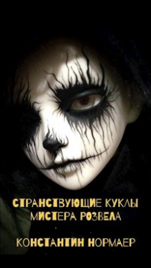 Странствующие куклы мистера Розвела - Константин Нормаер - Аудиокниги слушать онлайн бесплатно без регистрации | электронная библиотека knigi-audio.info