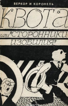 Квота, или «Сторонники изобилия» - Веркор - Аудиокниги слушать онлайн бесплатно без регистрации | электронная библиотека knigi-audio.info