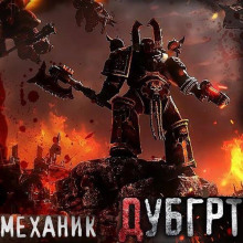 Дубгрт - Механик - Аудиокниги слушать онлайн бесплатно без регистрации | электронная библиотека knigi-audio.info