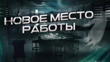 Новое место работы - Автор неизвестен - Аудиокниги слушать онлайн бесплатно без регистрации | электронная библиотека knigi-audio.info