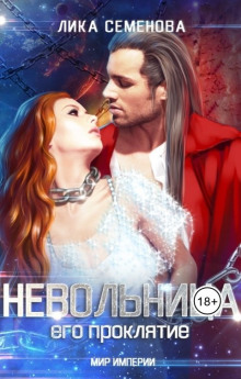 Невольница: его проклятие - Лика Семенова - Аудиокниги слушать онлайн бесплатно без регистрации | электронная библиотека knigi-audio.info