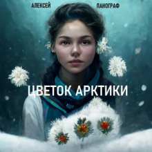 Цветок Арктики - Алексей Панограф - Аудиокниги слушать онлайн бесплатно без регистрации | электронная библиотека knigi-audio.info