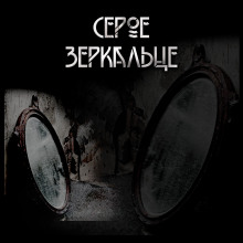 Серое зеркальце - Макс Далин - Аудиокниги слушать онлайн бесплатно без регистрации | электронная библиотека knigi-audio.info