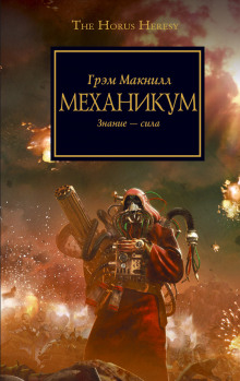 Механикум - Грэм МакНилл - Аудиокниги слушать онлайн бесплатно без регистрации | электронная библиотека knigi-audio.info