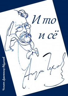 И то и сё - Антон Чехов - Аудиокниги слушать онлайн бесплатно без регистрации | электронная библиотека knigi-audio.info