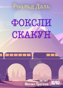 Фоксли-Скакун - Даль Роальд - Аудиокниги слушать онлайн бесплатно без регистрации | электронная библиотека knigi-audio.info