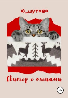 Свитер с оленями - Юлия Шутова - Аудиокниги слушать онлайн бесплатно без регистрации | электронная библиотека knigi-audio.info