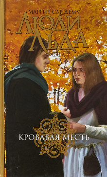 Кровавая месть - Маргит Сандему - Аудиокниги слушать онлайн бесплатно без регистрации | электронная библиотека knigi-audio.info
