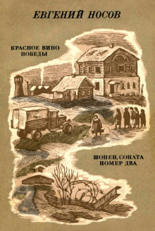 Красное вино победы - Евгений Носов - Аудиокниги слушать онлайн бесплатно без регистрации | электронная библиотека knigi-audio.info