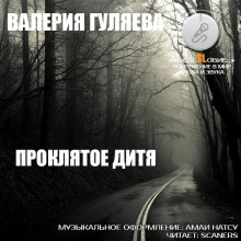 Проклятое дитя - Валерия Гуляева - Аудиокниги слушать онлайн бесплатно без регистрации | электронная библиотека knigi-audio.info