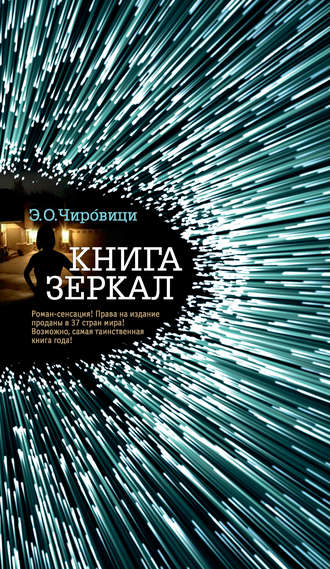 Книга зеркал - Эуджен Овидиу Чировици - Аудиокниги слушать онлайн бесплатно без регистрации | электронная библиотека knigi-audio.info