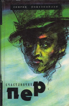 Счастливчик Пер - Хенрик Понтоппидан - Аудиокниги слушать онлайн бесплатно без регистрации | электронная библиотека knigi-audio.info