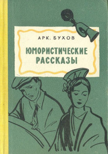 Рассказы - Аркадий Бухов - Аудиокниги слушать онлайн бесплатно без регистрации | электронная библиотека knigi-audio.info