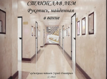 Рукопись, найденная в ванне - Станислав Лем - Аудиокниги слушать онлайн бесплатно без регистрации | электронная библиотека knigi-audio.info