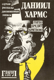 Рассказы - Даниил Хармс - Аудиокниги слушать онлайн бесплатно без регистрации | электронная библиотека knigi-audio.info