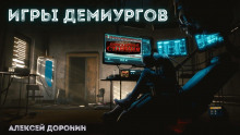 Игры демиургов - Алексей Доронин - Аудиокниги слушать онлайн бесплатно без регистрации | электронная библиотека knigi-audio.info