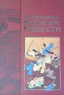 Старинные японские повести - Автор неизвестен - Аудиокниги слушать онлайн бесплатно без регистрации | электронная библиотека knigi-audio.info