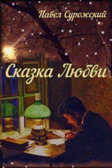 Сказка любви - Павел Сурожский - Аудиокниги слушать онлайн бесплатно без регистрации | электронная библиотека knigi-audio.info
