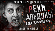 Реки Альдоны - Сергей Invisible - Аудиокниги слушать онлайн бесплатно без регистрации | электронная библиотека knigi-audio.info