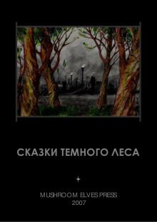 Сказки тёмного леса - Иван Фолькерт - Аудиокниги слушать онлайн бесплатно без регистрации | электронная библиотека knigi-audio.info