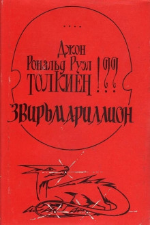Звирьмариллион - Алексей Свиридов - Аудиокниги слушать онлайн бесплатно без регистрации | электронная библиотека knigi-audio.info