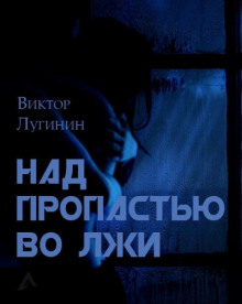 Над пропастью во лжи - Виктор Лугинин - Аудиокниги слушать онлайн бесплатно без регистрации | электронная библиотека knigi-audio.info