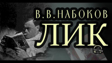 Лик - Владимир Набоков - Аудиокниги слушать онлайн бесплатно без регистрации | электронная библиотека knigi-audio.info