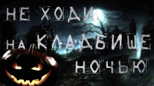 Ночь на Хеллоуин - Виктор Бердянский - Аудиокниги слушать онлайн бесплатно без регистрации | электронная библиотека knigi-audio.info