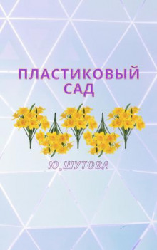 Пластиковый сад - Юлия Шутова - Аудиокниги слушать онлайн бесплатно без регистрации | электронная библиотека knigi-audio.info