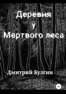 Деревня у Мёртвого леса - Дмитрий Бузгин - Аудиокниги слушать онлайн бесплатно без регистрации | электронная библиотека knigi-audio.info
