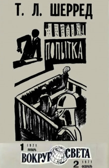 Попытка - Томас Шерред - Аудиокниги слушать онлайн бесплатно без регистрации | электронная библиотека knigi-audio.info