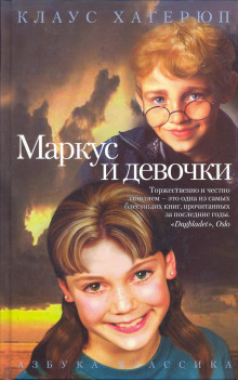 Маркус и девочки - Клаус Хагерюп - Аудиокниги слушать онлайн бесплатно без регистрации | электронная библиотека knigi-audio.info